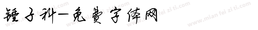 锤子科字体转换