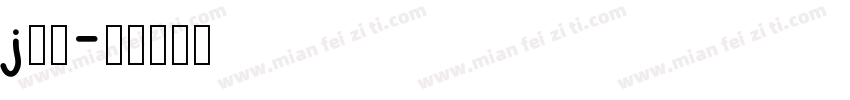 j渐变字体转换