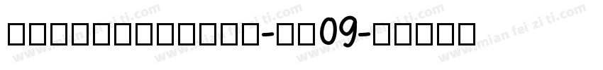 Dustyerasers-vO09字体转换