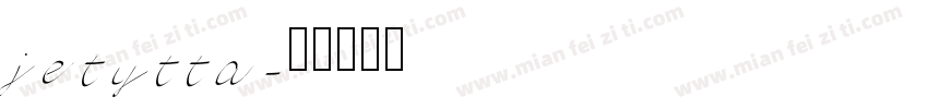 jetytta字体转换