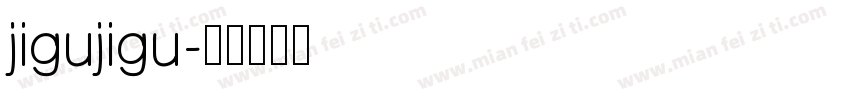 jigujigu字体转换
