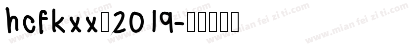 hcfkxx－2019字体转换