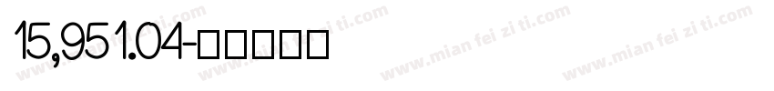 15,951.04字体转换