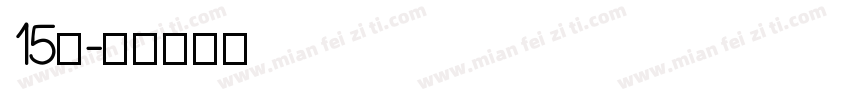 15班字体转换