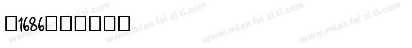 乖1686字体转换