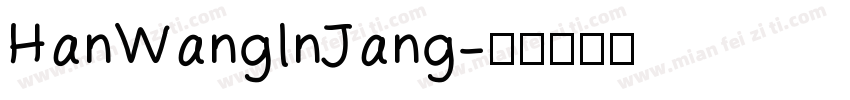 HanWanglnJang字体转换
