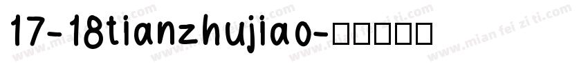 17-18tianzhujiao字体转换