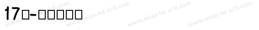 17班字体转换