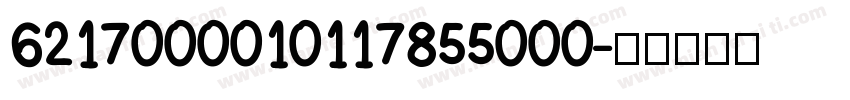 6217000010117855000字体转换