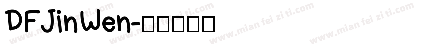 DFJinWen字体转换