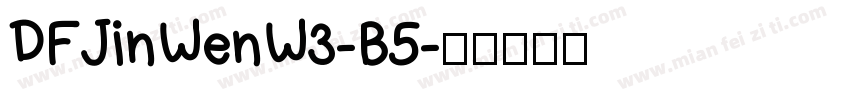DFJinWenW3-B5字体转换