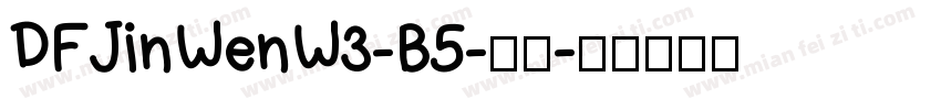 DFJinWenW3-B5-常规字体转换