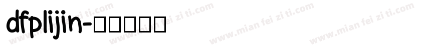 dfplijin字体转换