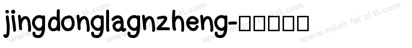 jingdonglagnzheng字体转换