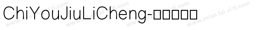 ChiYouJiuLiCheng字体转换