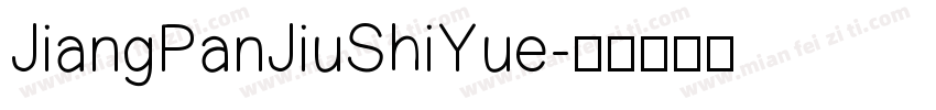 JiangPanJiuShiYue字体转换
