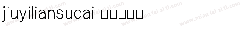 jiuyiliansucai字体转换