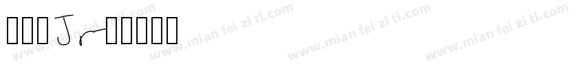 ギガ丸Jr字体转换