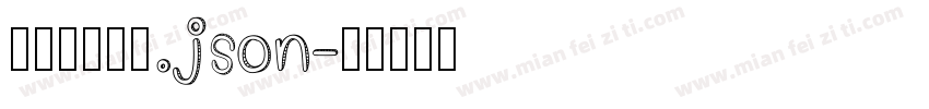 祁式细扁黑体.json字体转换