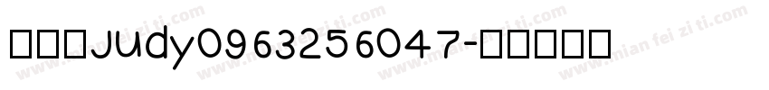 林郡慧Judy0963256047字体转换