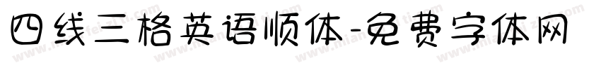 四线三格英语顺体字体转换