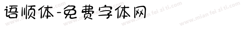 语顺体字体转换