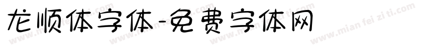 龙顺体字体字体转换