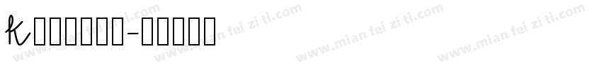 k不需休息的吻字体转换