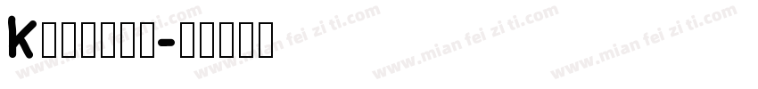 k不需休息的吻字体转换