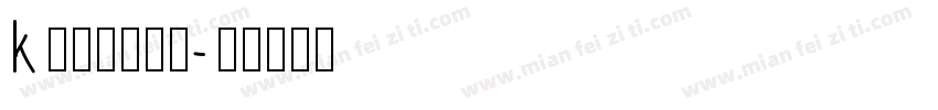 k不需休息的吻字体转换