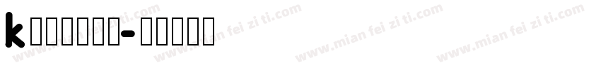 k不需休息的吻字体转换