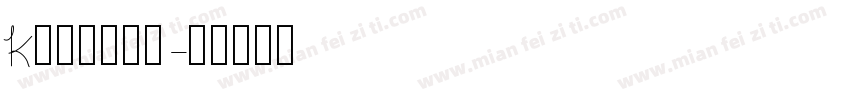 k不需休息的吻字体转换