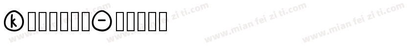 k不需休息的吻字体转换