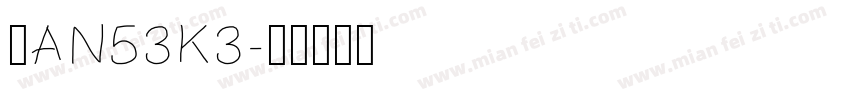 辽AN53K3字体转换