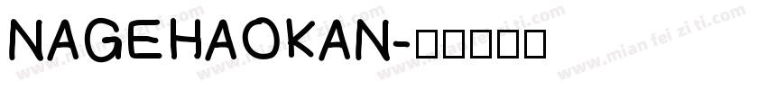 NAGEHAOKAN字体转换