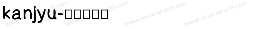 kanjyu字体转换