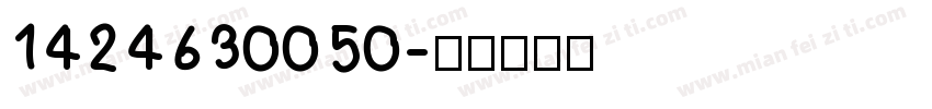 1424630050字体转换