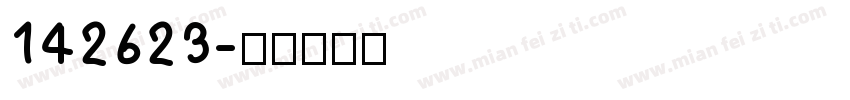 142623字体转换