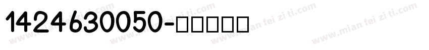 1424630050字体转换