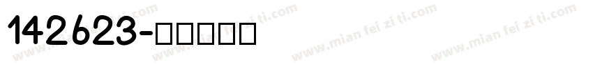 142623字体转换