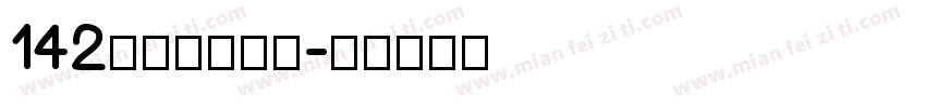 142号小浣熊字体字体转换