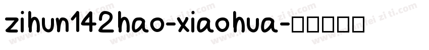 zihun142hao-xiaohua字体转换