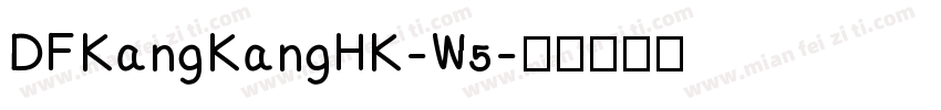 DFKangKangHK-W5字体转换