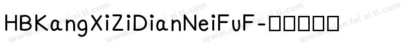 HBKangXiZiDianNeiFuF字体转换