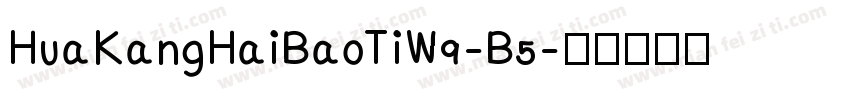 HuaKangHaiBaoTiW9-B5字体转换