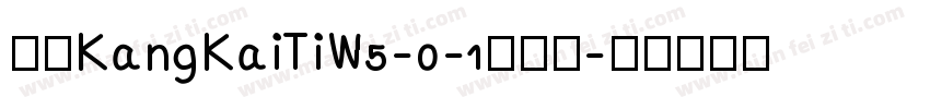 华康KangKaiTiW5-0-1手机版字体转换