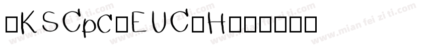-KSCpc-EUC-H字体转换