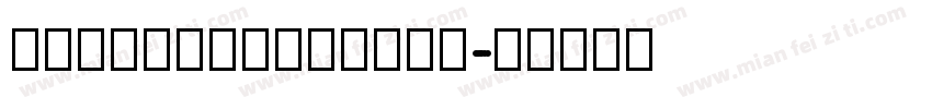 HYZhuZiKaKuTiJ字体转换