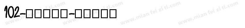 102-上首玄藏体字体转换