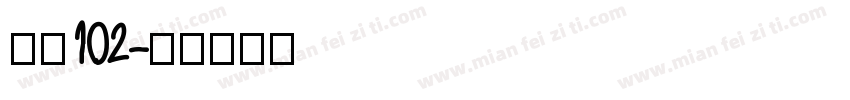 字魂102字体转换
